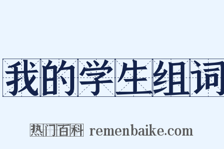 我的学生组词是什么意思的图片